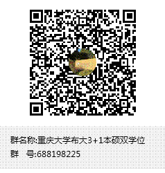 说明: 重庆大学布大3+1本硕双学位群聊二维码
